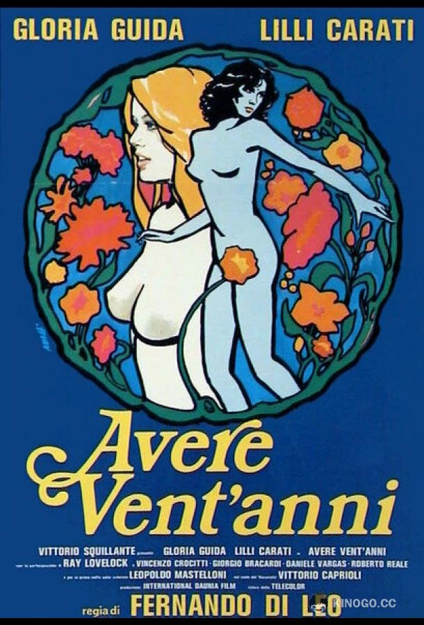 Когда тебе двадцать Avere vent'anni (1978)
