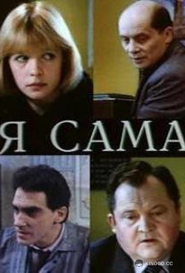 Я сама  (1993)