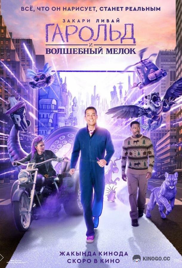 Гарольд и волшебный мелок Harold and the Purple Crayon (2024)