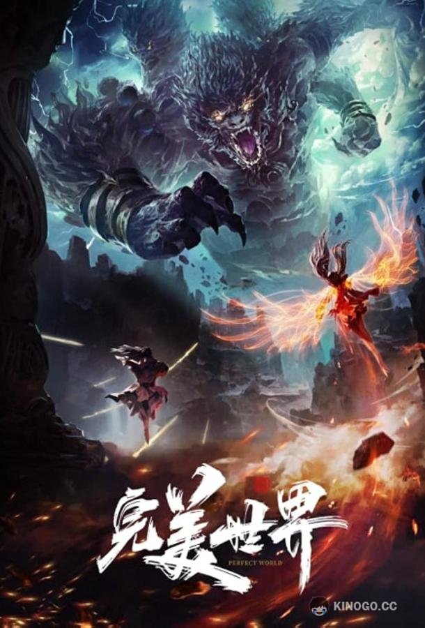 Безупречный мир / Идеальный мир Wanmei Shijie / Wan Mei Shi Jie / Perfect World (2021)