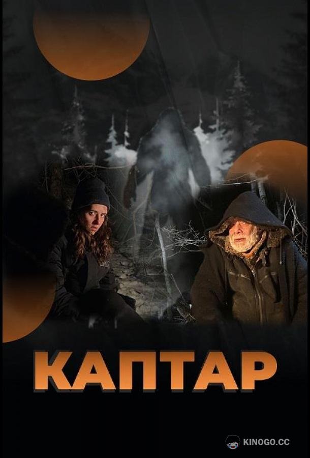 Каптар  (2024)