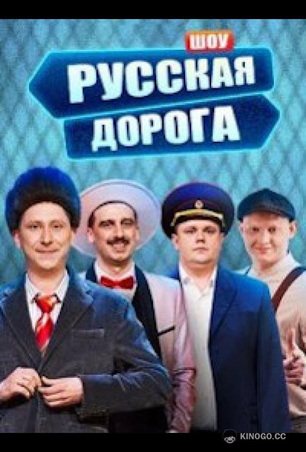 Русская дорога  (2024)