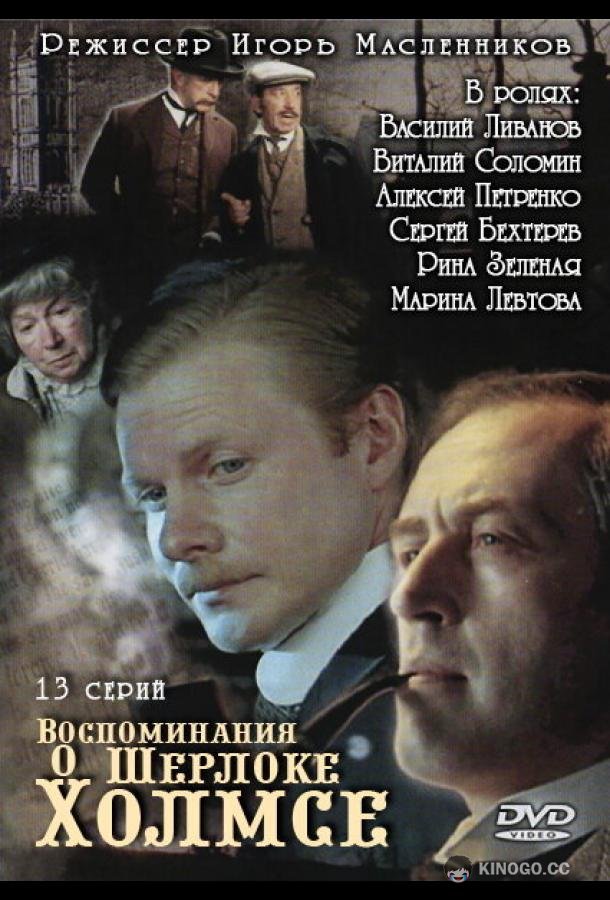 Воспоминания о Шерлоке Холмсе  (2000)