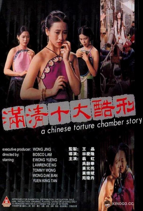 Китайская камера пыток Moon ching sap dai huk ying (1994)