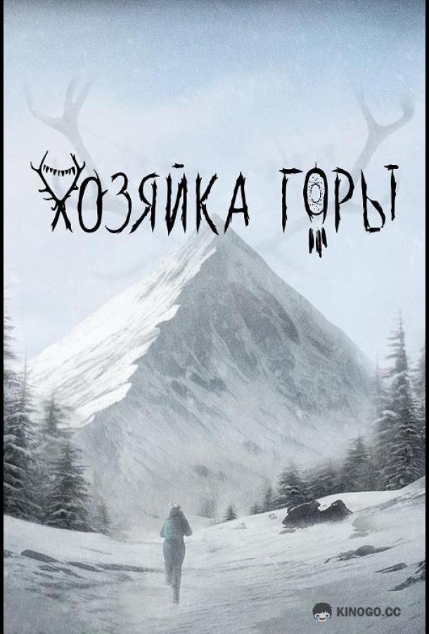 Хозяйка горы  (2024)