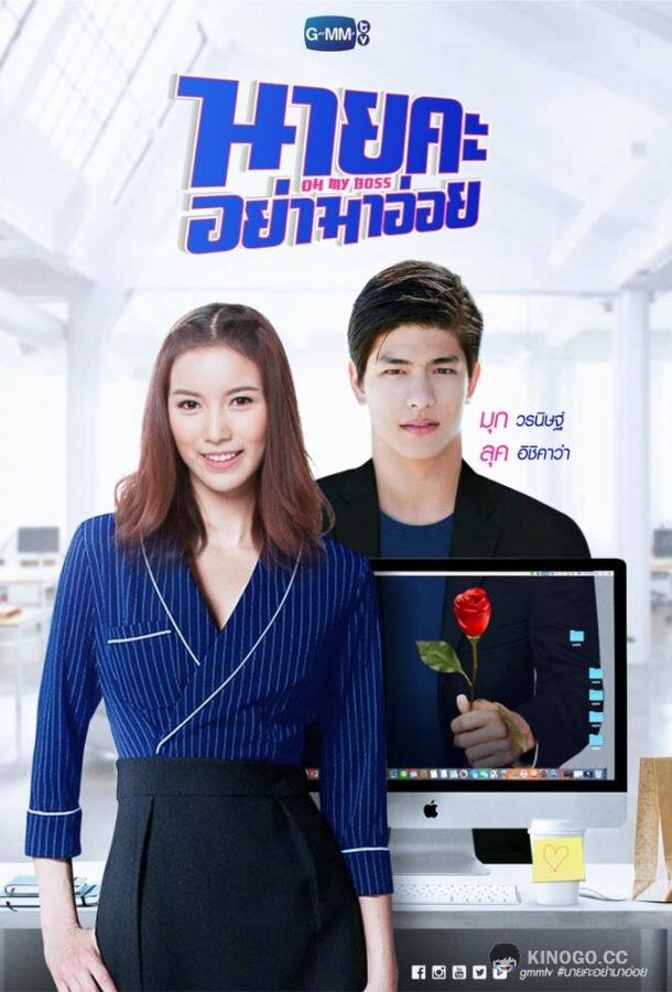 О, мой босс Oh My Boss (2021)