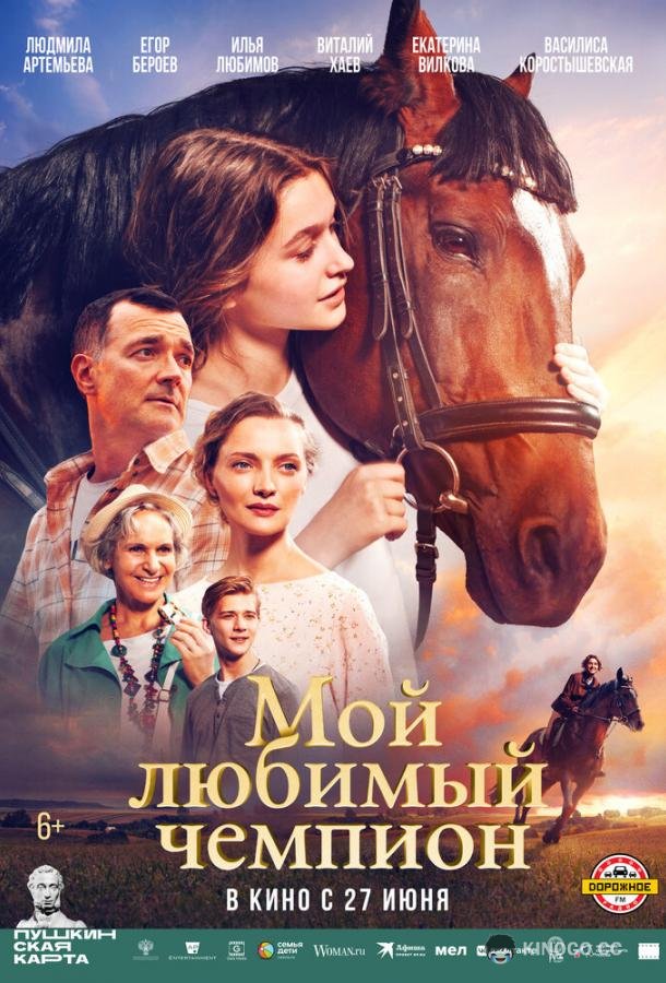 Мой любимый чемпион  (2024)