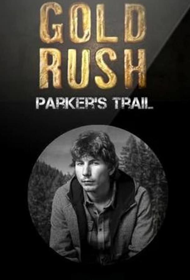 Золотой путь Паркера Шнабеля Gold Rush: Parker's Trail (2017)