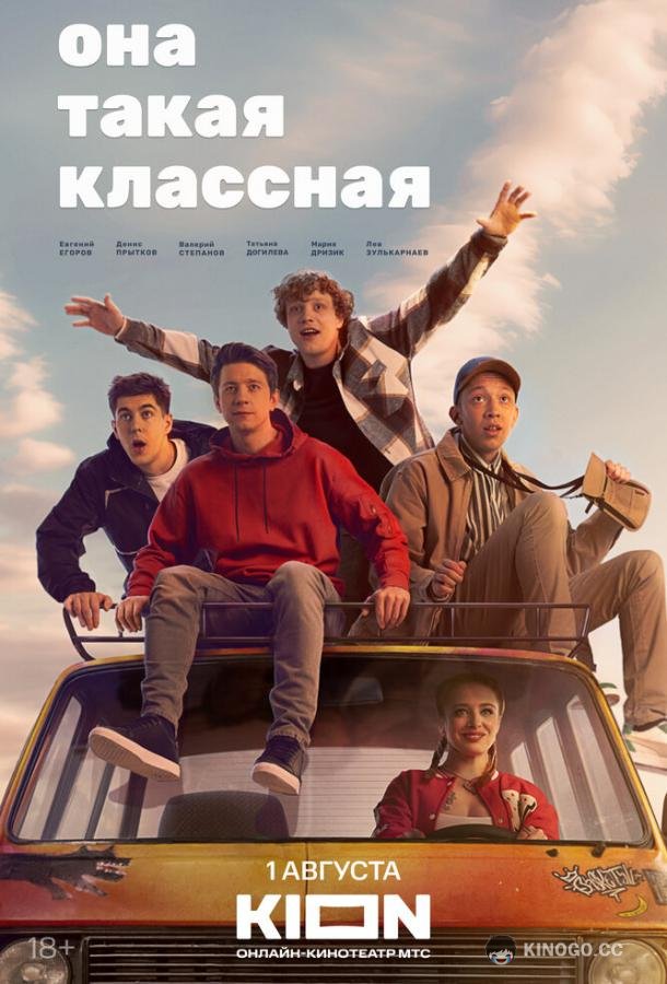 Она такая классная  (2024)