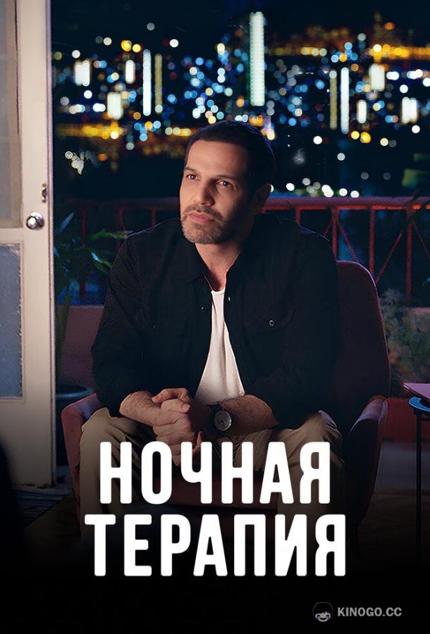 Ночная терапия Night Therapy (2024)