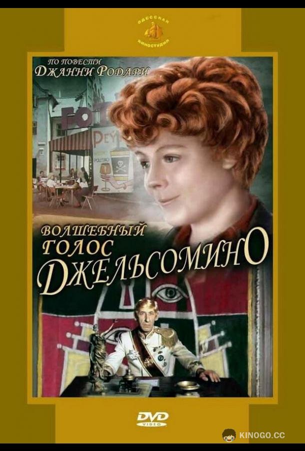 Волшебный голос Джельсомино  (1977)