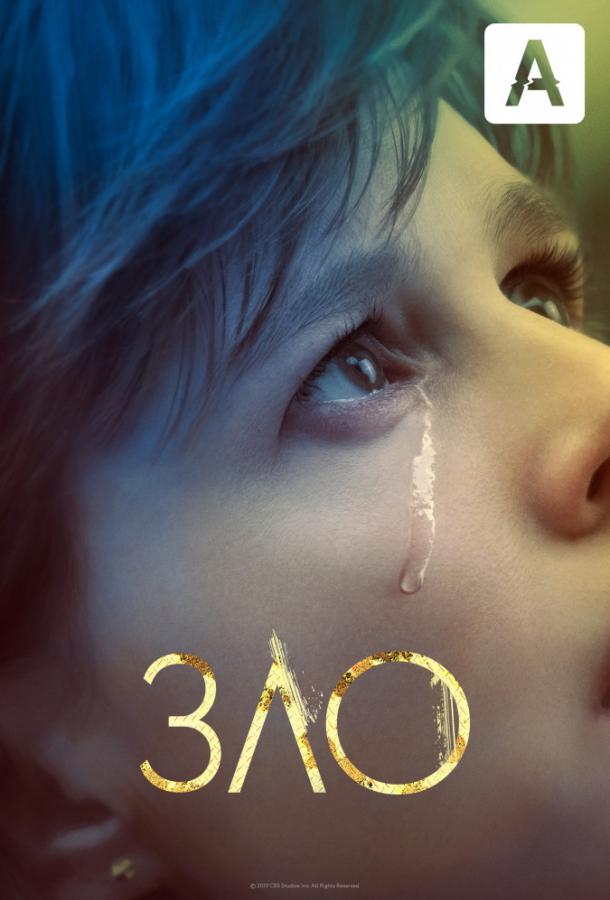 Зло Evil (2019)