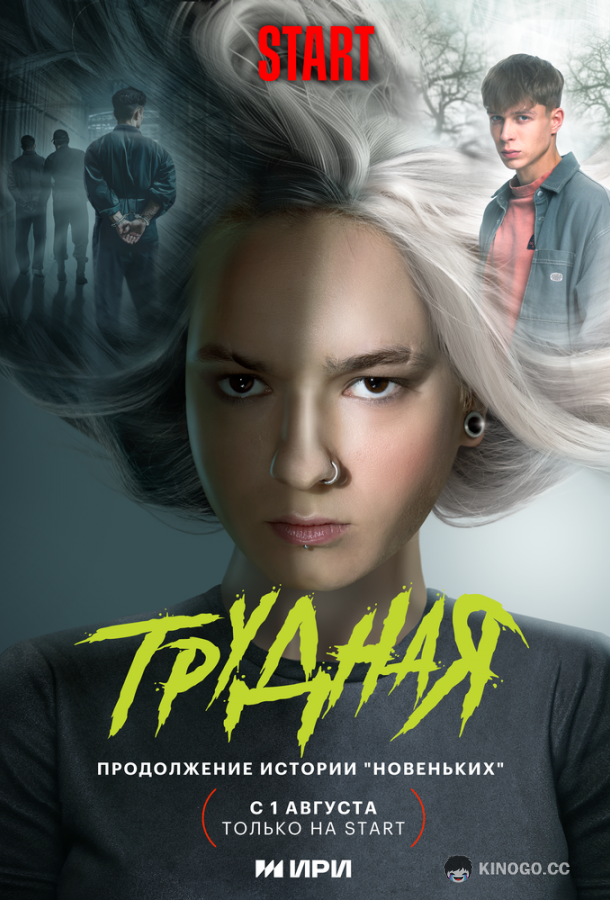Трудная  (2024)