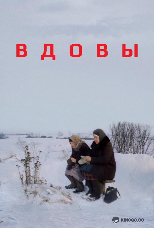 Вдовы  (1976)