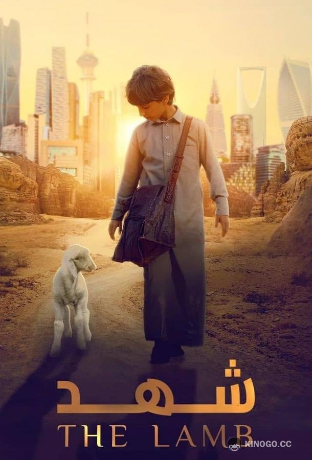 Ягненок The Lamb (2024)