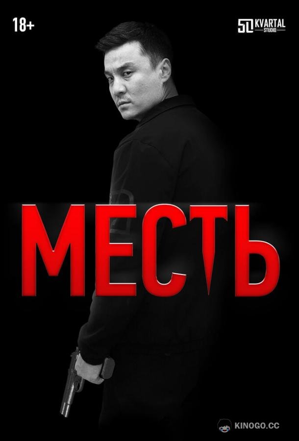 Месть  (2023)