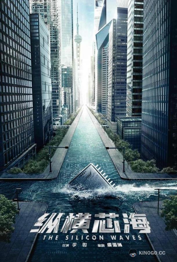 Кремниевая волна The Silicon Wave (2024)