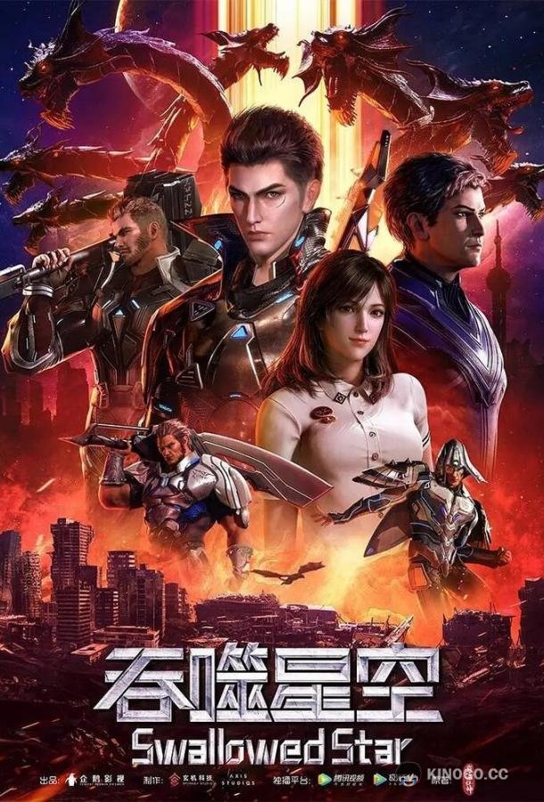 Пожиратель звёзд Tun shi xing kong (2020)