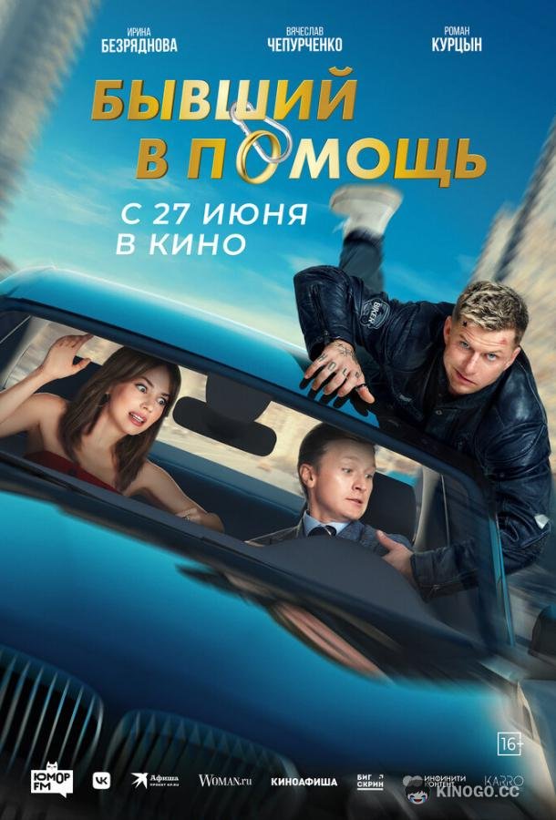Бывший в помощь  (2024)