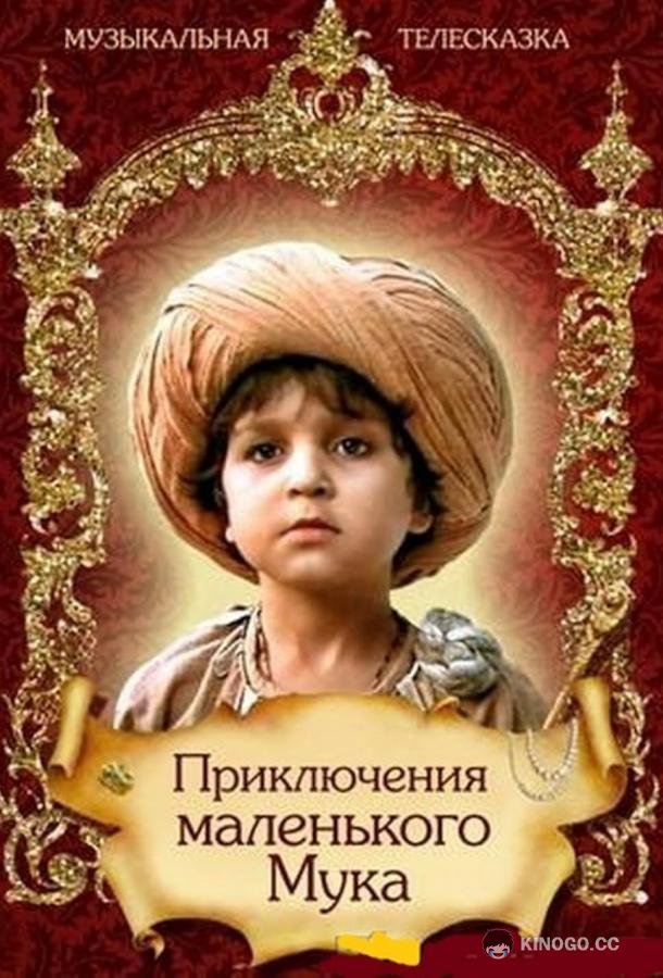 Приключения маленького Мука  (1983)