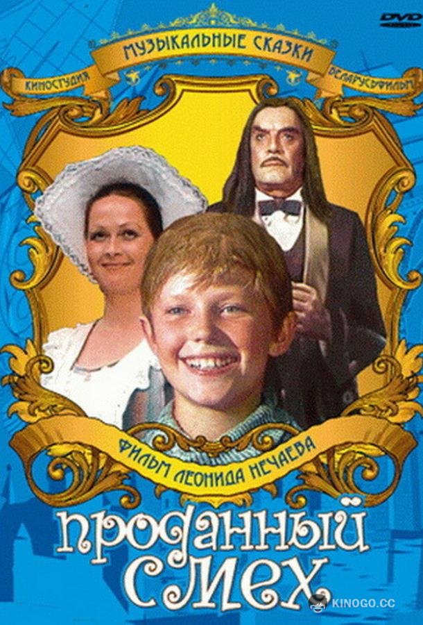 Проданный смех  (1981)