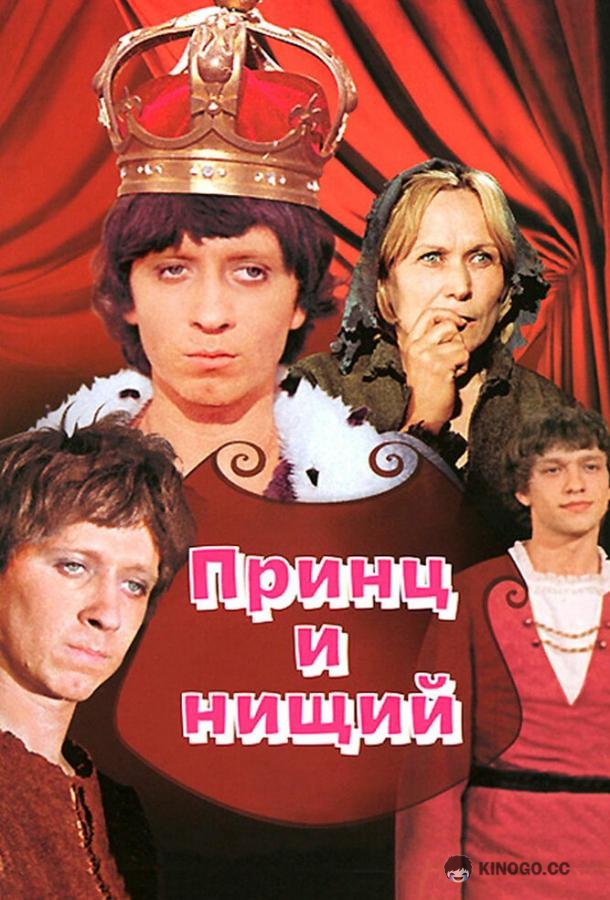 Принц и нищий  (1972)