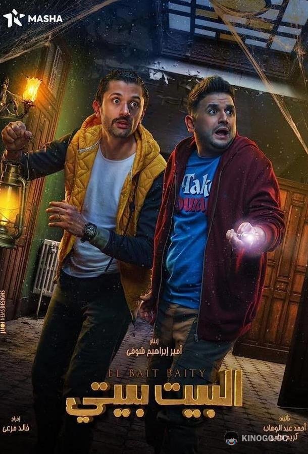 Дом в наследство El Bayt Bayti (2022)