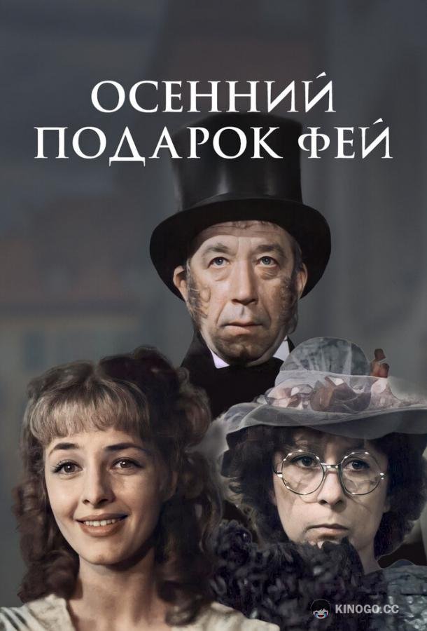Осенний подарок фей  (1984)