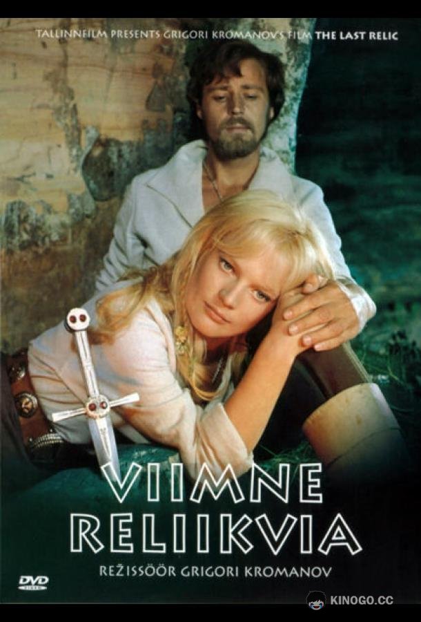 Последняя реликвия  (1969)