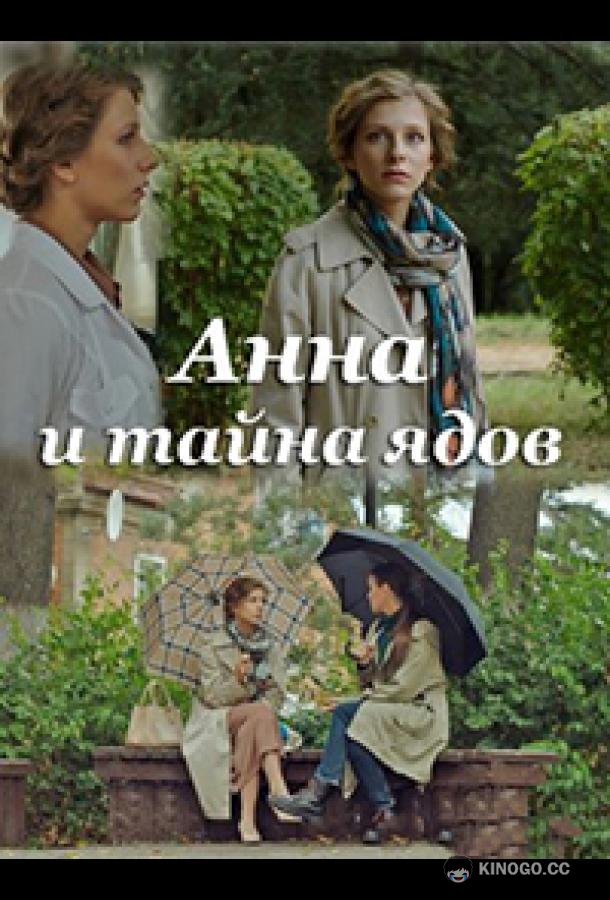 Анна и тайна ядов  (2022)