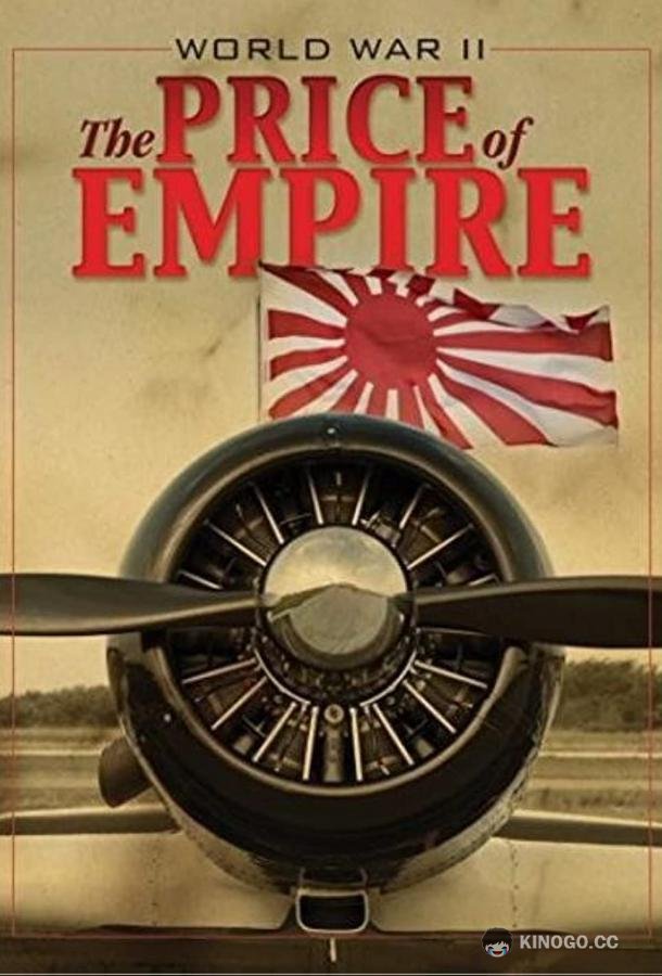 Вторая мировая война: Цена империи World War II - The Price of Empire (2015)