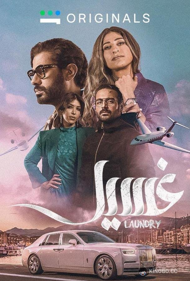 Прачечная Laundry (2023)