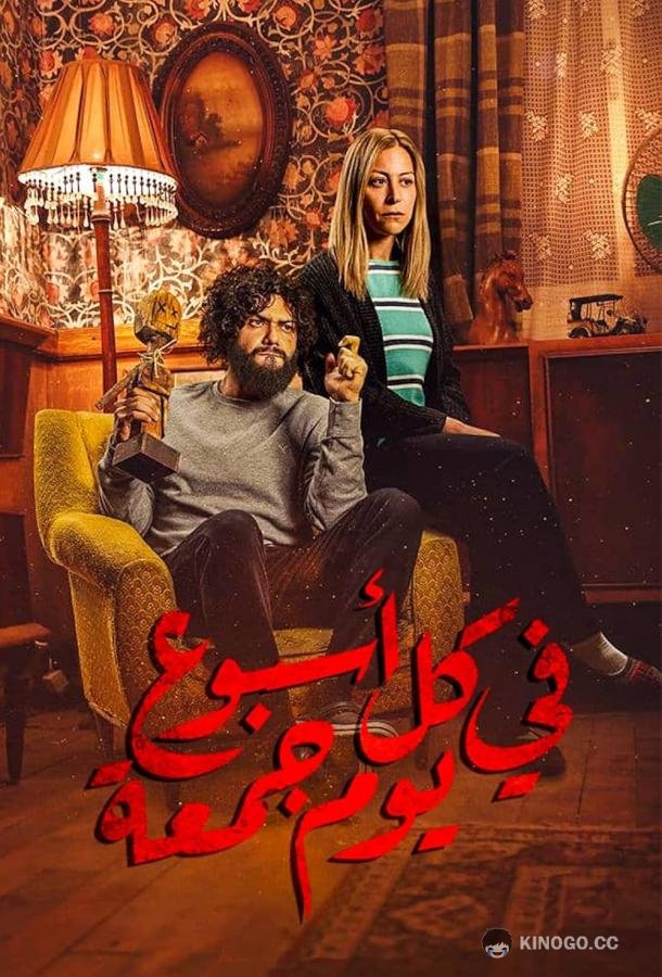 Пятница каждой недели Every Week Has a Friday (2020)