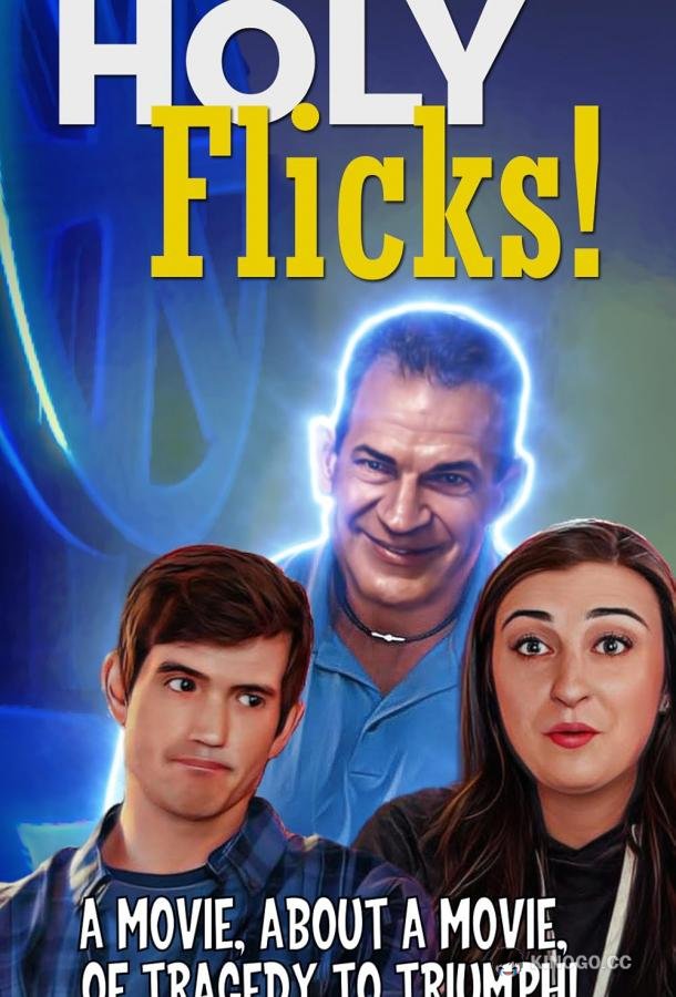 Ну и кино! Holy Flicks (2024)