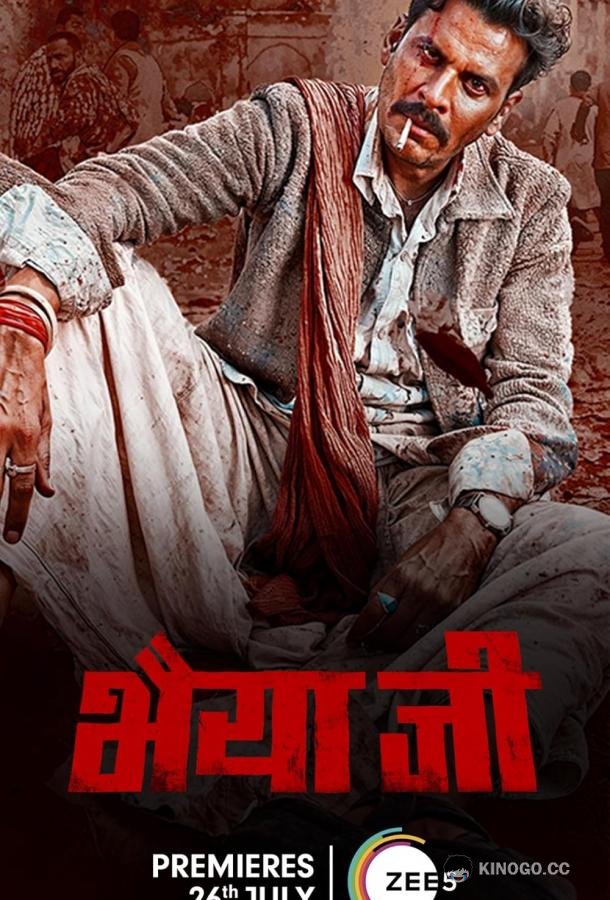 Бхайяджи Bhaiyya Ji (2024)