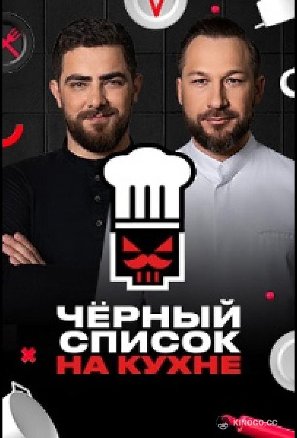 Черный список. На кухне  (2024)