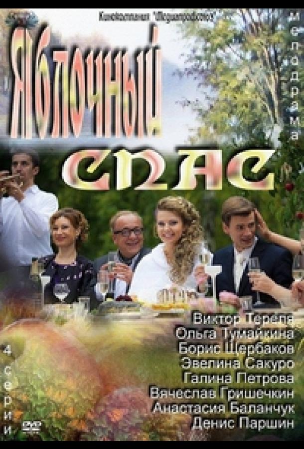 Яблочный спас  (2012)