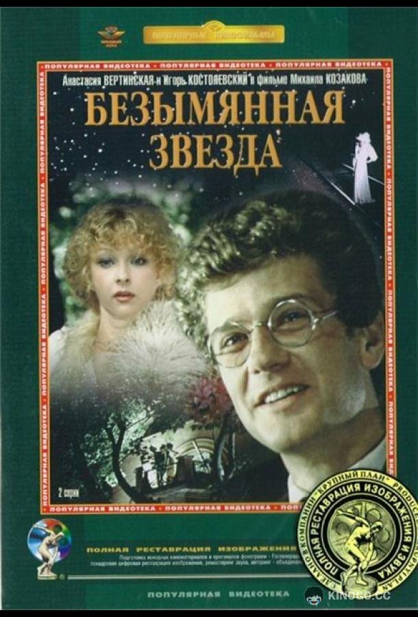 Безымянная звезда  (1978)