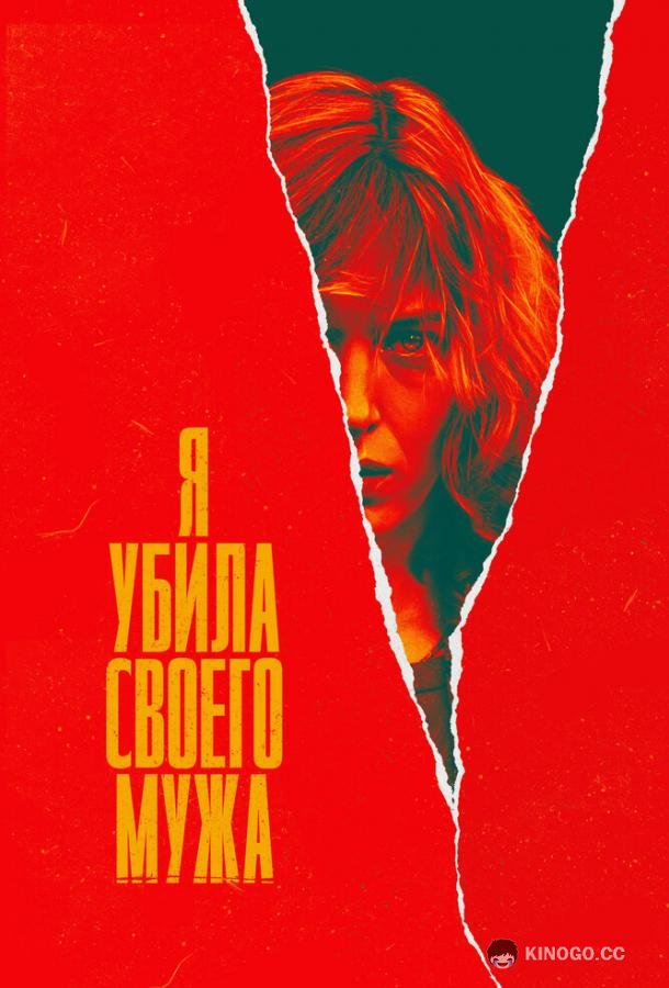Я убила своего мужа J'ai tué mon mari (2021)