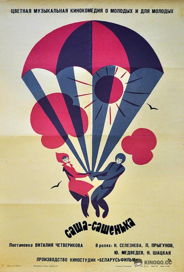 Саша-Сашенька  (1966)
