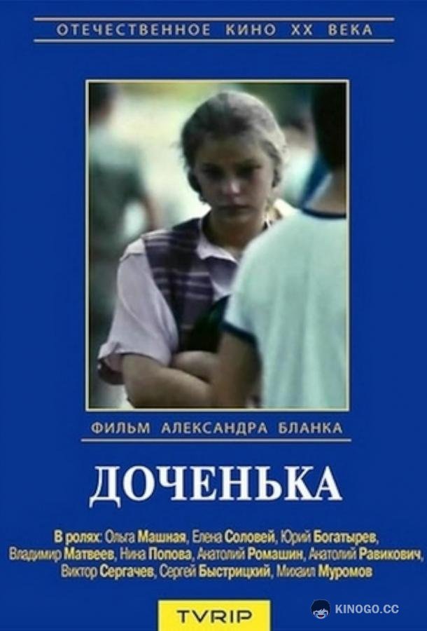 Доченька  (1987)