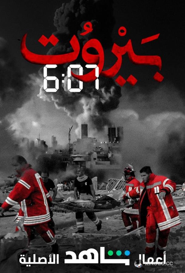 Бейрут 6:07 Beirut 6:07 (2020)