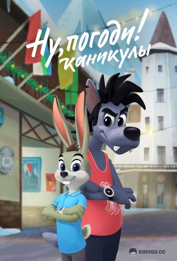 Ну, погоди! Каникулы  (2021)