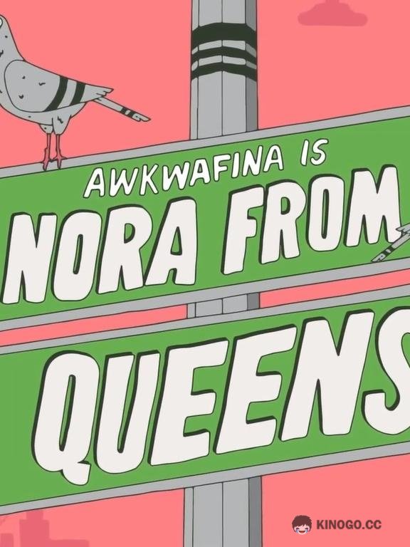 Аквафина — Нора из Квинса Awkwafina Is Nora from Queens (2020)
