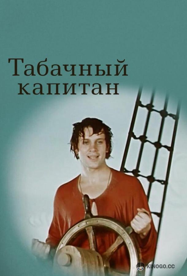 Табачный капитан  (1972)