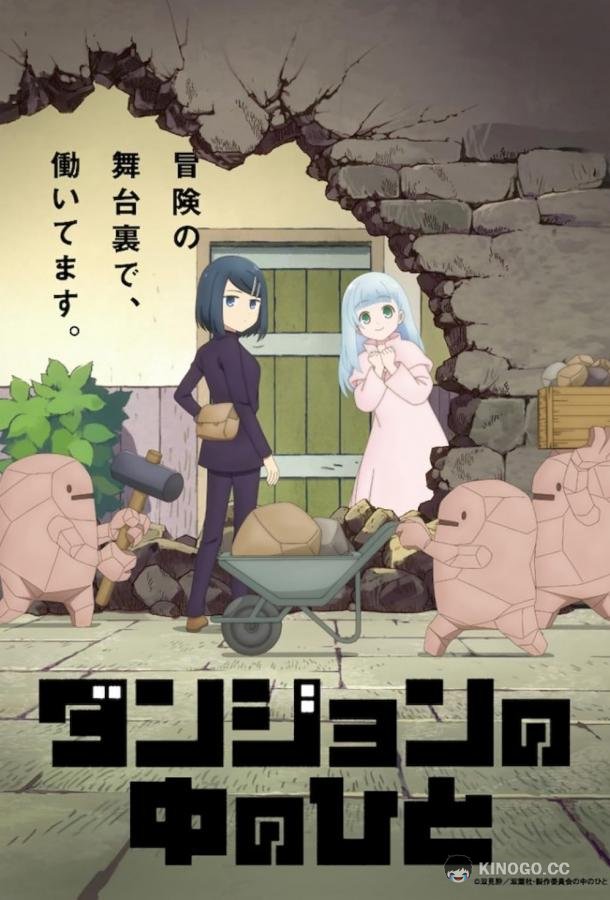 Люди подземелья Danjon no Naka no Hito (2024)