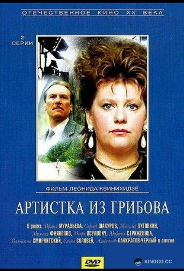 Артистка из Грибова  (1988)