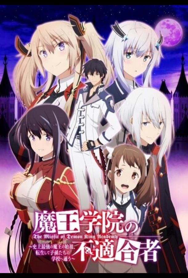 Непризнанный школой владыка демонов Mao Gakuin no Futekigosha (2020)