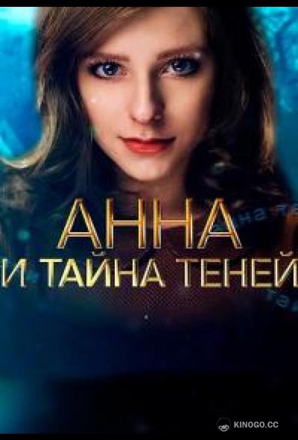 Анна и тайна теней  (2022)
