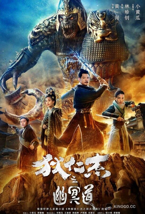 Адская дорога детектива Ди Di Renjie zhi you ming dao (2018)